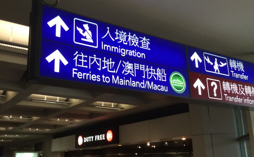 香港国際空港の入国１２