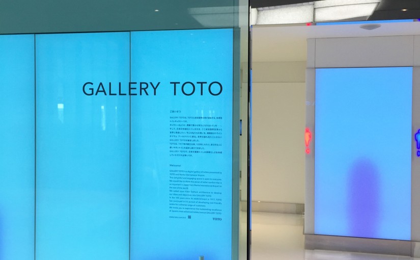 成田空港の名物 人気スポットのトイレ ギャラリーTOTO★ GALLERY TOTO