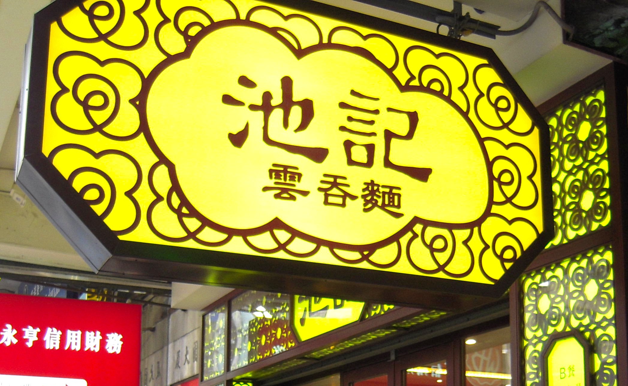 香港で人気のワンタン麺-池記雲呑麺-1