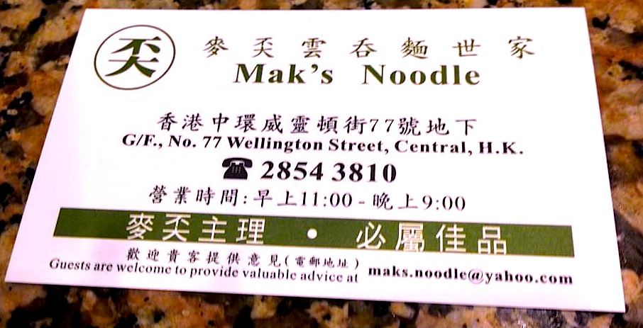 おすすめの香港の老舗ワンタン麺-麥奀雲吞面世家-1