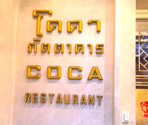 タイスキ-コカ-バンコク-Coca Restaurant-16