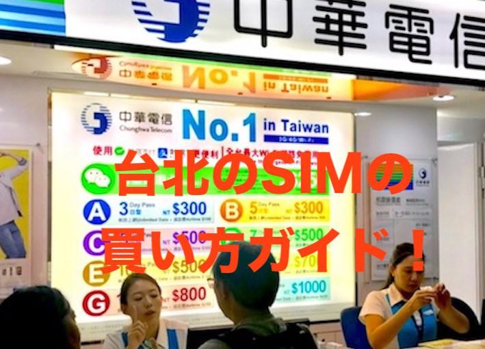 台湾-SIMカードの買える場所-桃園空港-中華電信