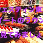 ウェスティン東京のラウンジ検証★クラブラウンジの朝食も！
